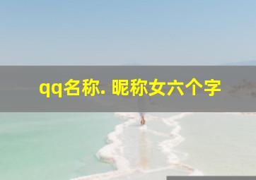 qq名称. 昵称女六个字